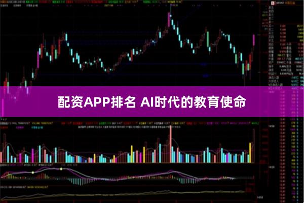 配资APP排名 AI时代的教育使命
