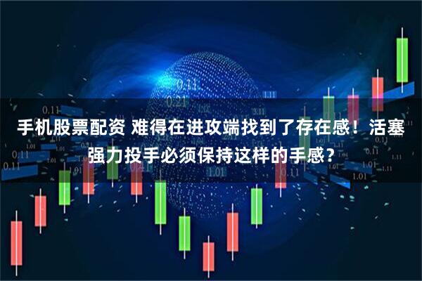 手机股票配资 难得在进攻端找到了存在感！活塞强力投手必须保持这样的手感？
